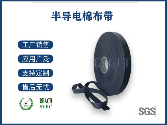 半導電棉布帶